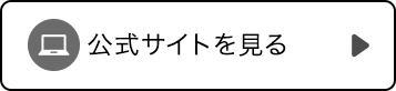 公式サイト
