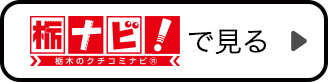 栃ナビ！