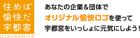 あなたの企業&団体でオリジナル愉快ロゴを使って宇都宮をいっしょに元気にしよう!