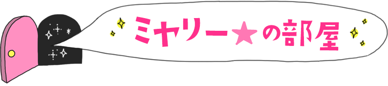 ミヤリーの部屋