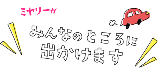 ミヤリーがみんなのところに出かけます